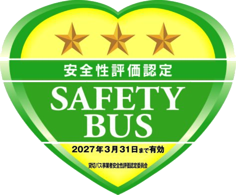 安全性評価認定 SAFETY BUS