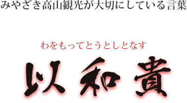 会社案内 みやざき高山観光バス 宮崎県内外の観光バス 貸し切りバス 九州 ロケバス