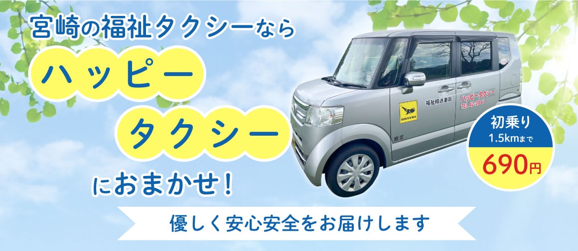 宮崎の福祉タクシーならハッピータクシーにお任せ！