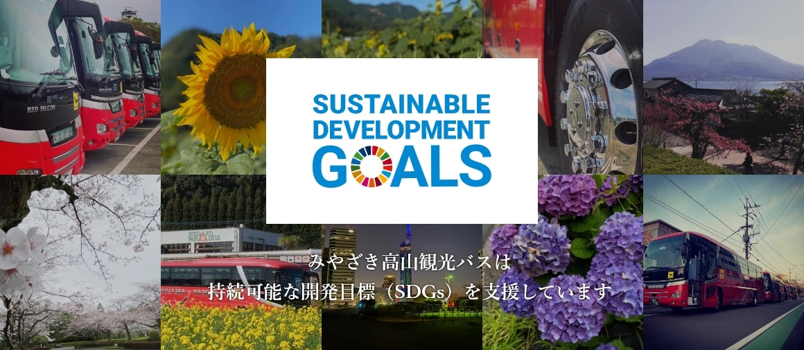 みやざき高山観光バスは持続可能な開発目標（SDGs）を支援しています。